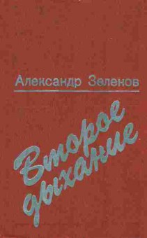 Книга Зеленов А. Второе дыхание, 11-9301, Баград.рф